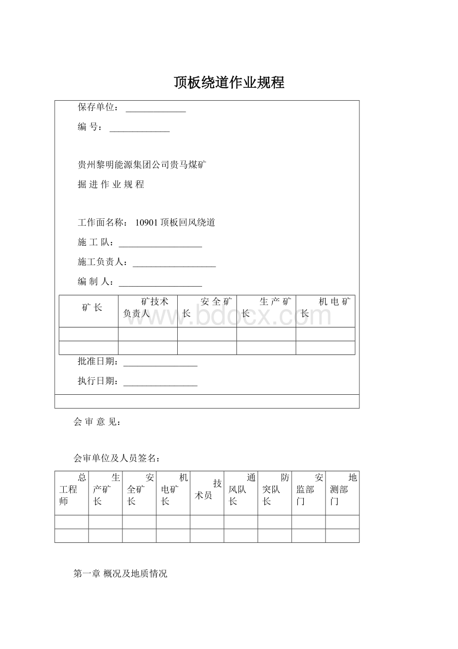 顶板绕道作业规程.docx