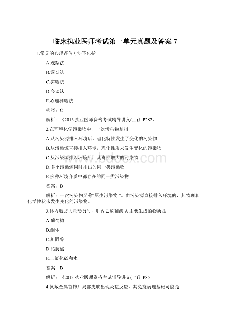 临床执业医师考试第一单元真题及答案7Word文档格式.docx