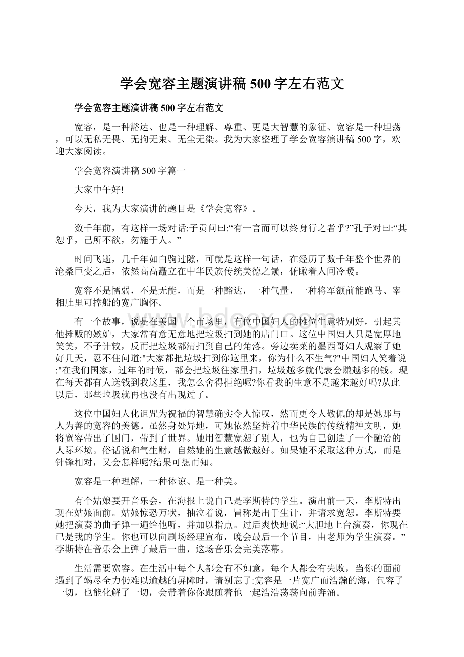 学会宽容主题演讲稿500字左右范文Word文档格式.docx