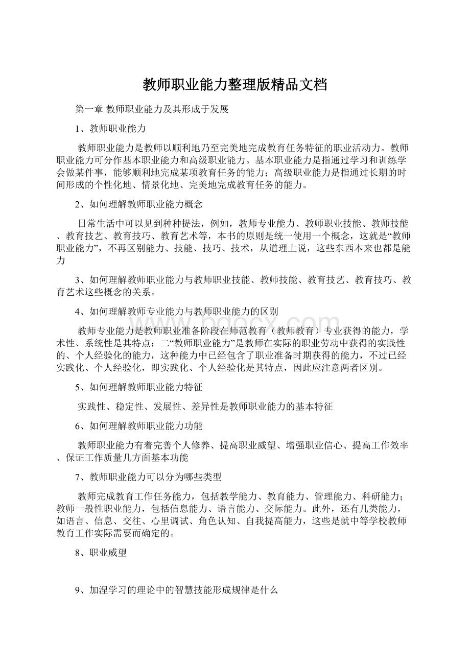 教师职业能力整理版精品文档Word文档下载推荐.docx