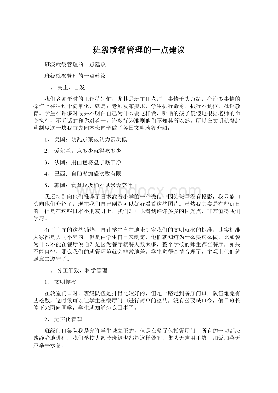 班级就餐管理的一点建议.docx