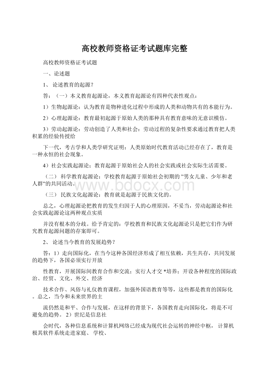 高校教师资格证考试题库完整Word文件下载.docx