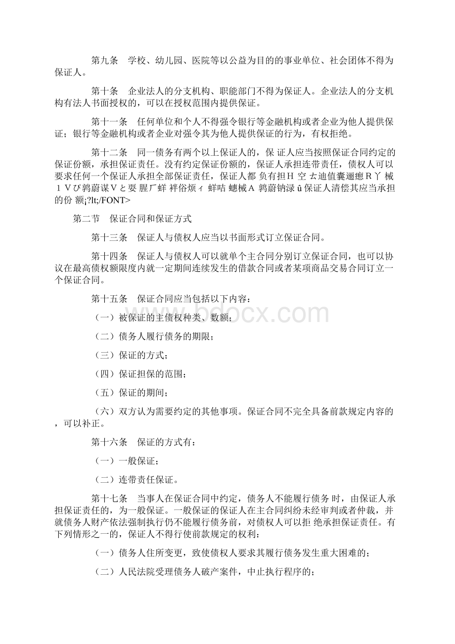 中华人民共和国担保法.docx_第2页