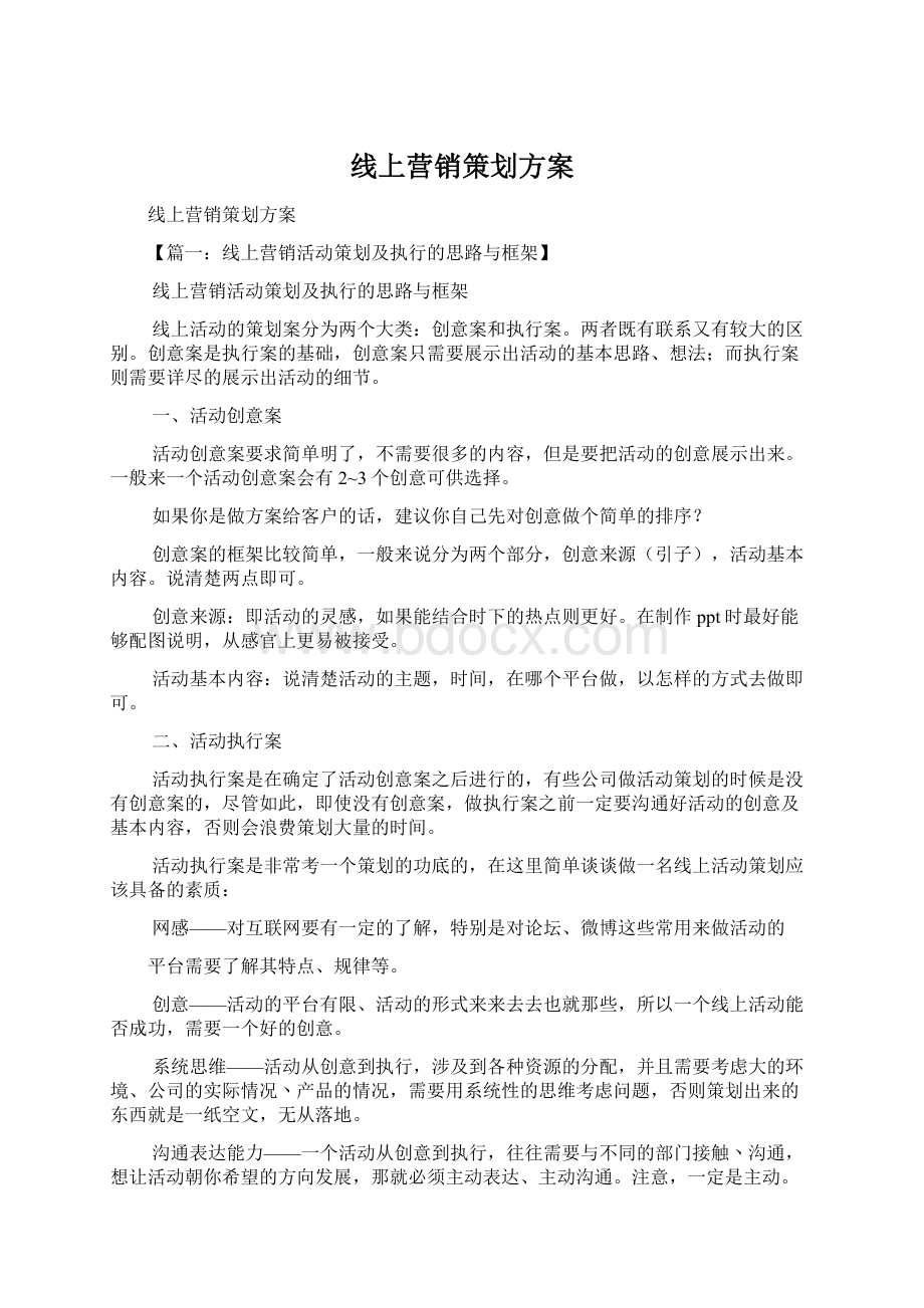 线上营销策划方案Word格式.docx