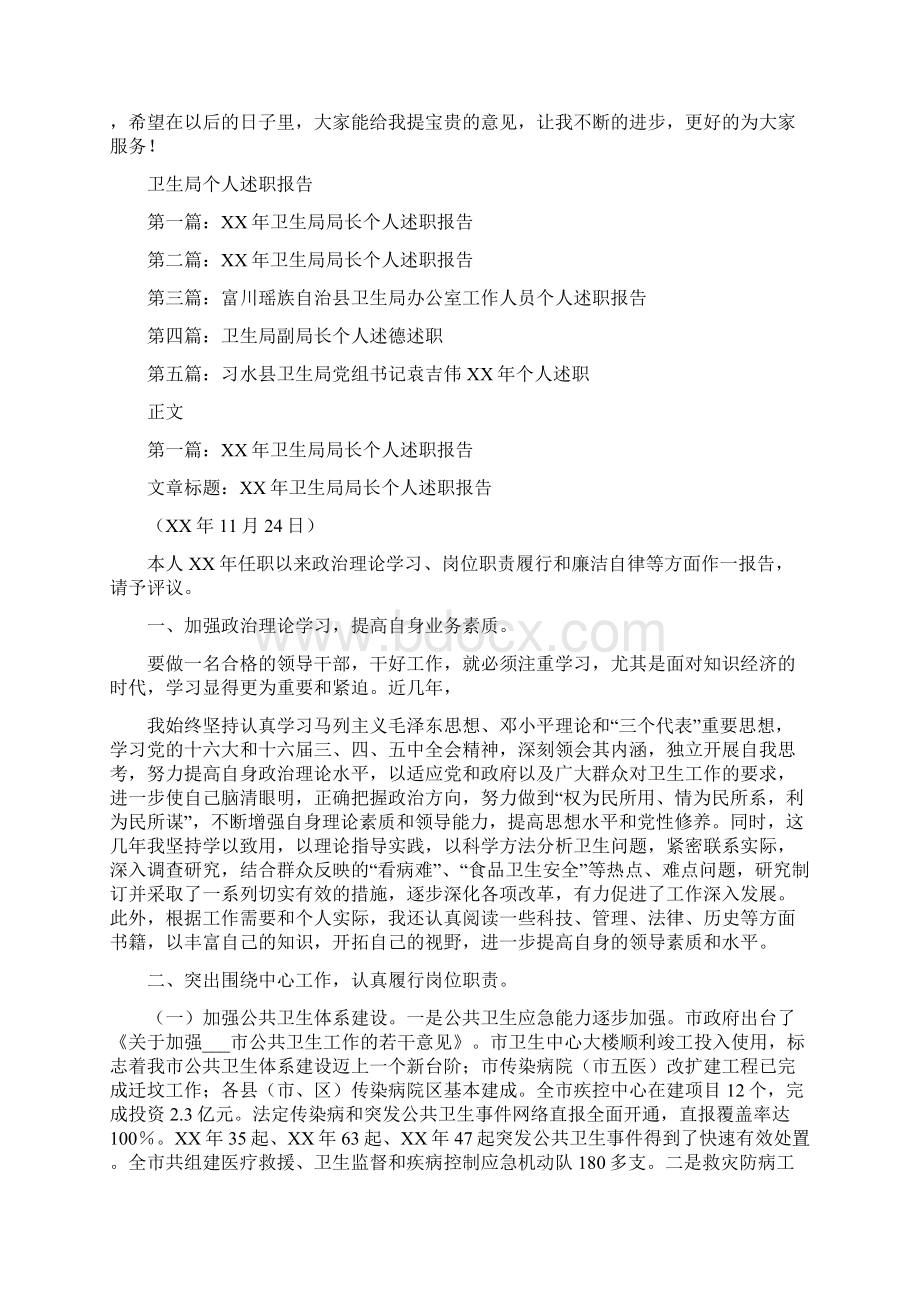 卫生委员述职报告与卫生局个人述职报告汇编Word下载.docx_第2页