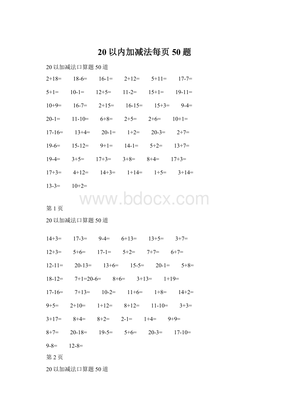 20以内加减法每页50题Word文件下载.docx