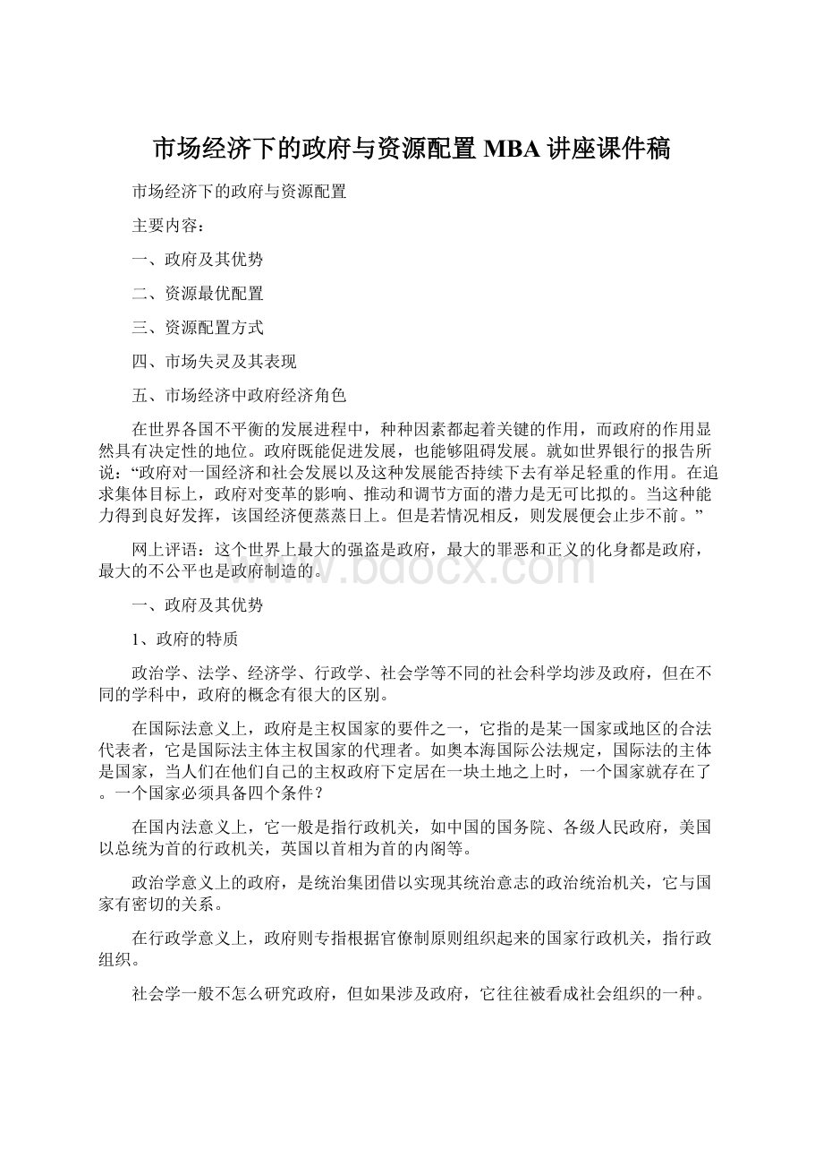 市场经济下的政府与资源配置MBA讲座课件稿Word格式文档下载.docx_第1页