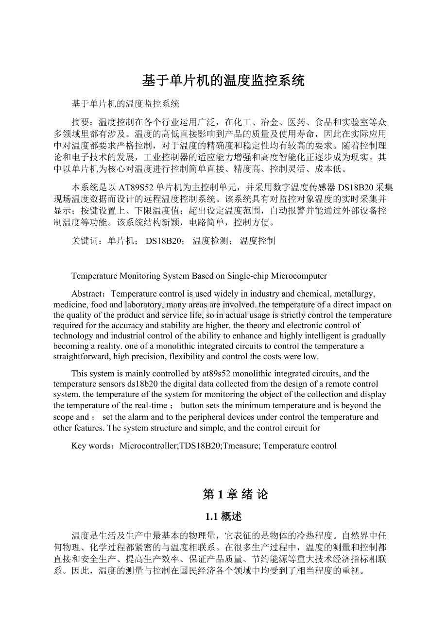 基于单片机的温度监控系统.docx