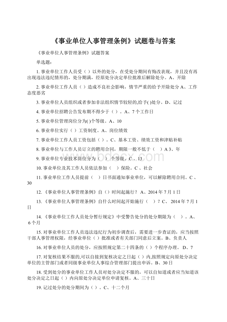 《事业单位人事管理条例》试题卷与答案文档格式.docx