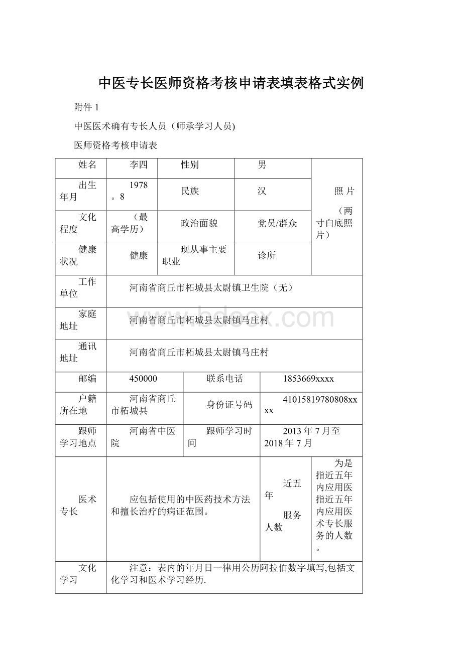 中医专长医师资格考核申请表填表格式实例.docx_第1页