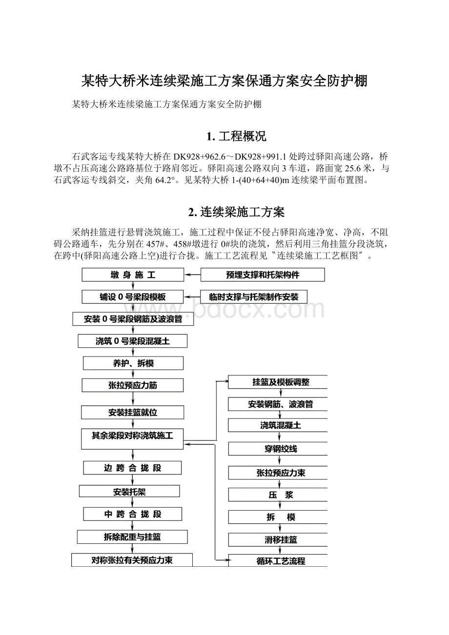 某特大桥米连续梁施工方案保通方案安全防护棚文档格式.docx_第1页