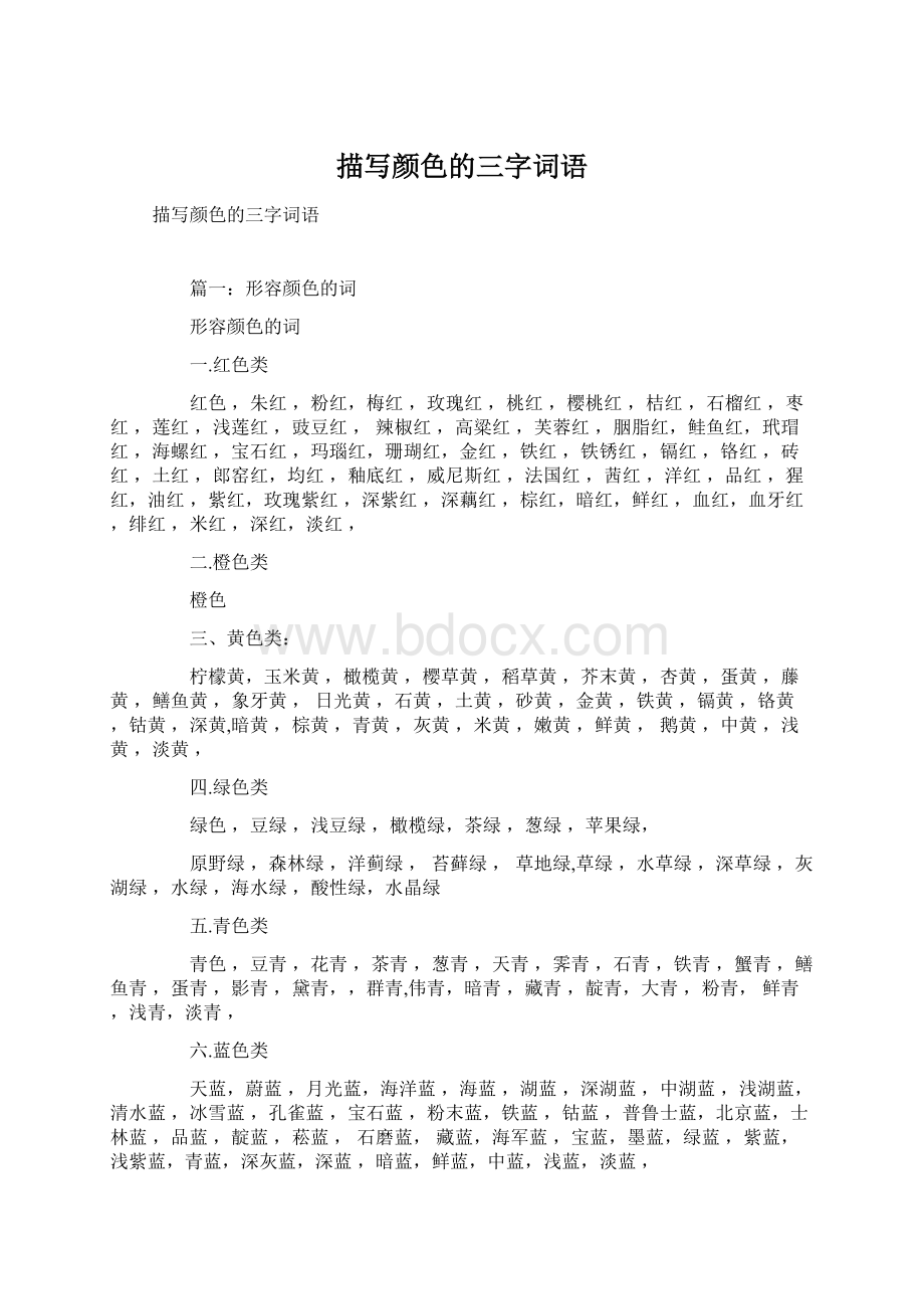 描写颜色的三字词语Word下载.docx_第1页