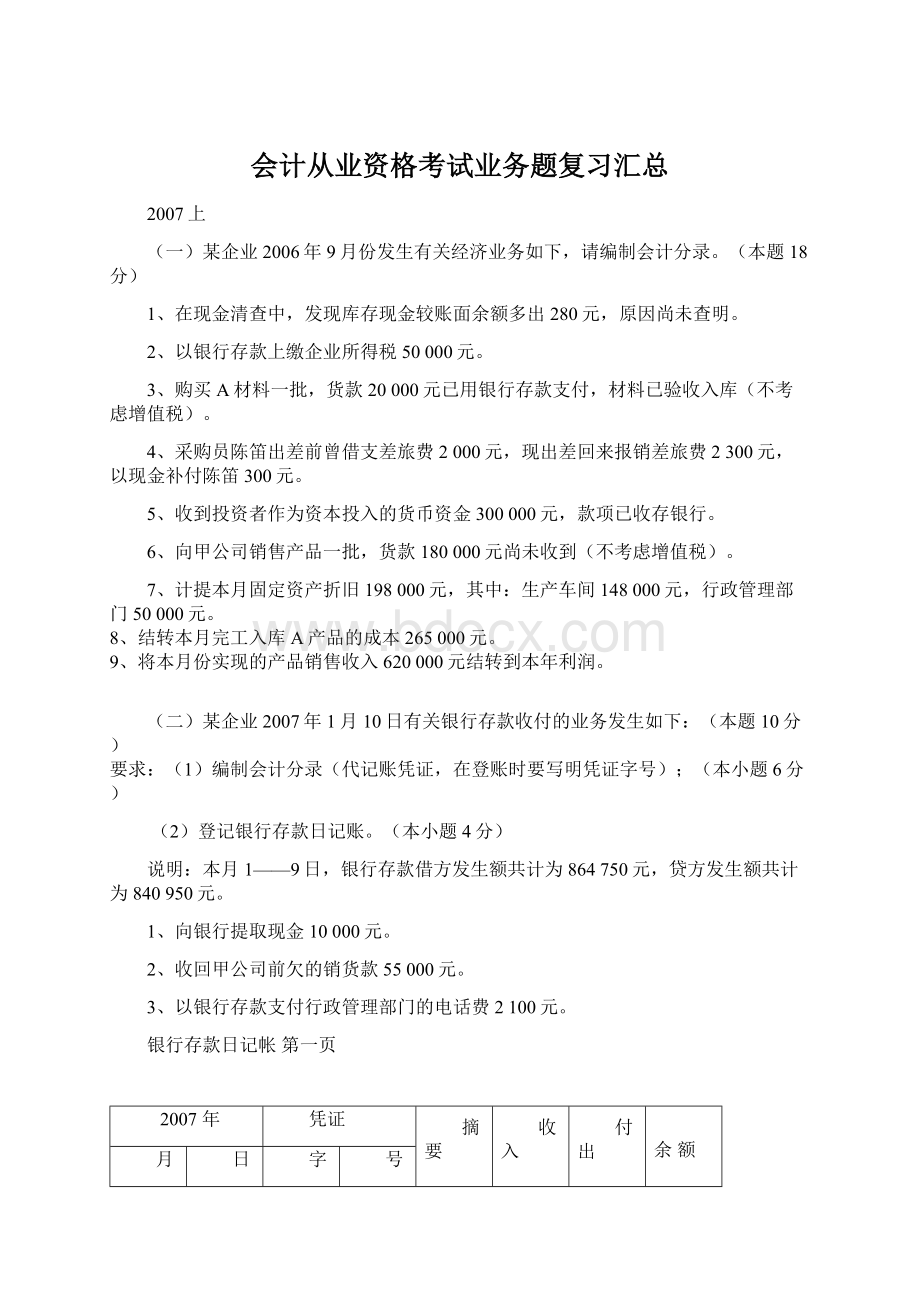 会计从业资格考试业务题复习汇总.docx_第1页