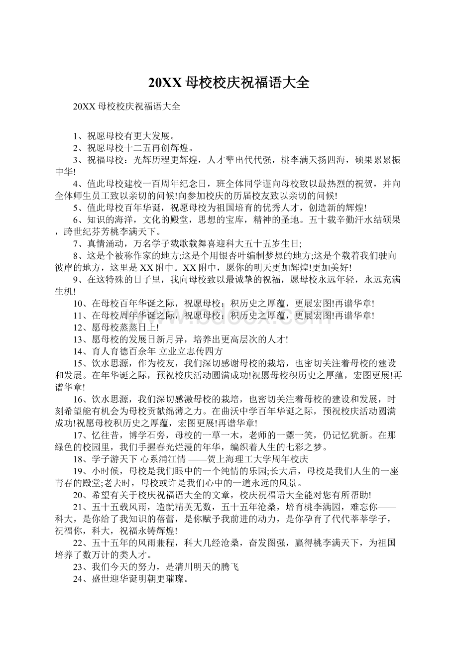 20XX母校校庆祝福语大全Word文件下载.docx_第1页