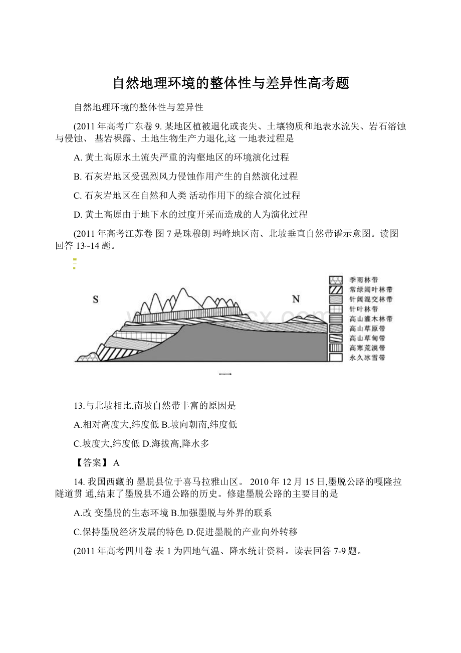 自然地理环境的整体性与差异性高考题Word文件下载.docx