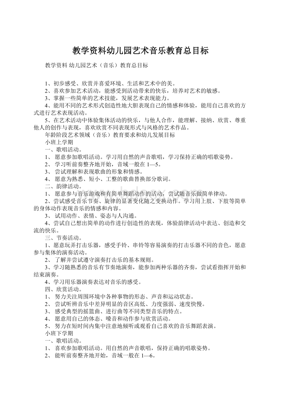 教学资料幼儿园艺术音乐教育总目标.docx