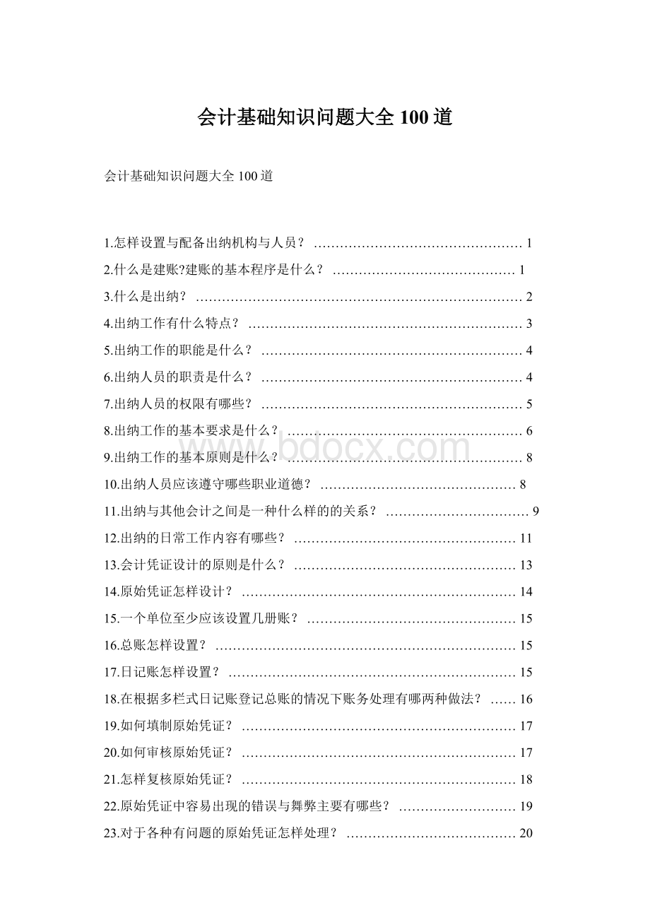 会计基础知识问题大全100道Word文档下载推荐.docx_第1页