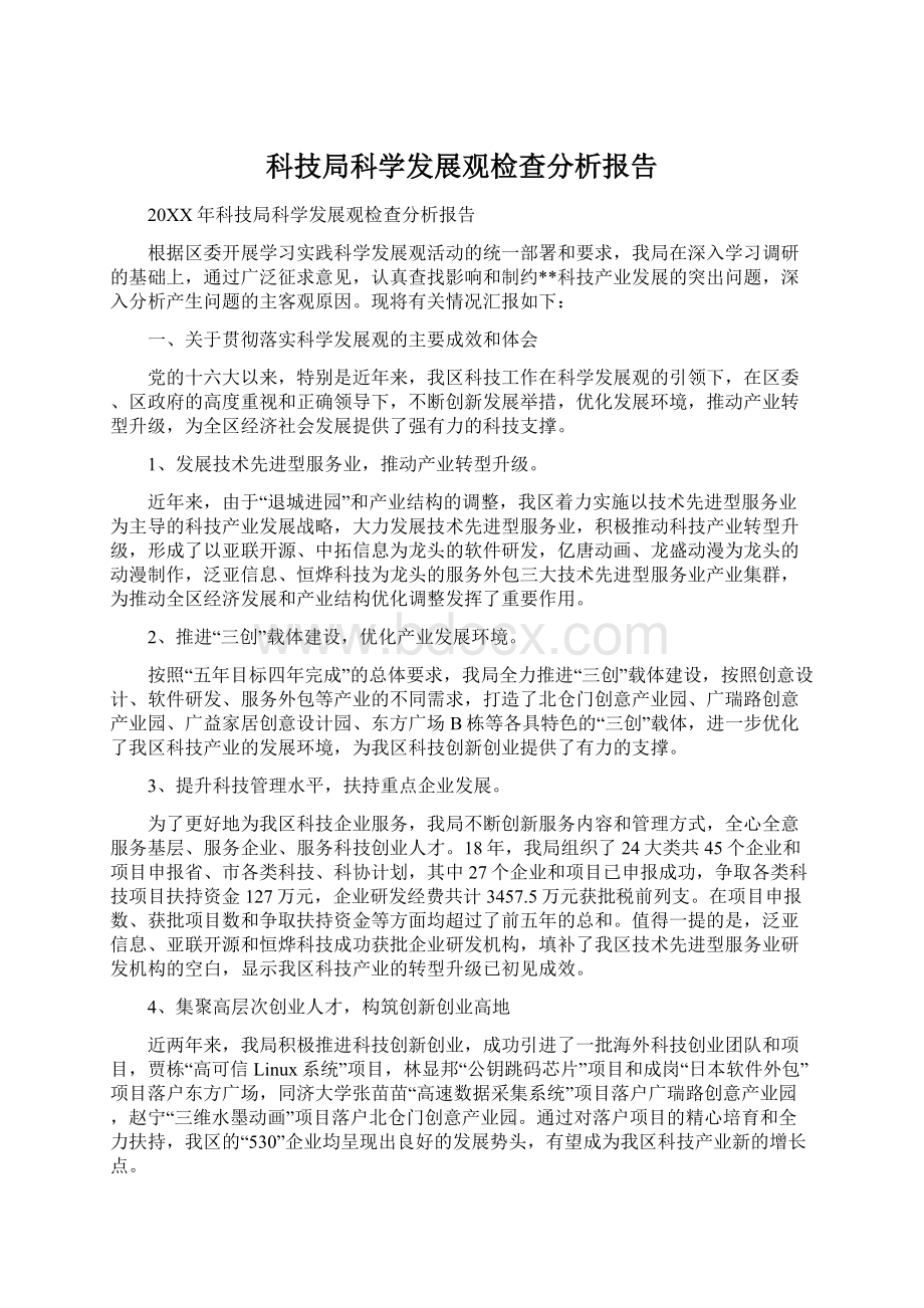 科技局科学发展观检查分析报告文档格式.docx_第1页