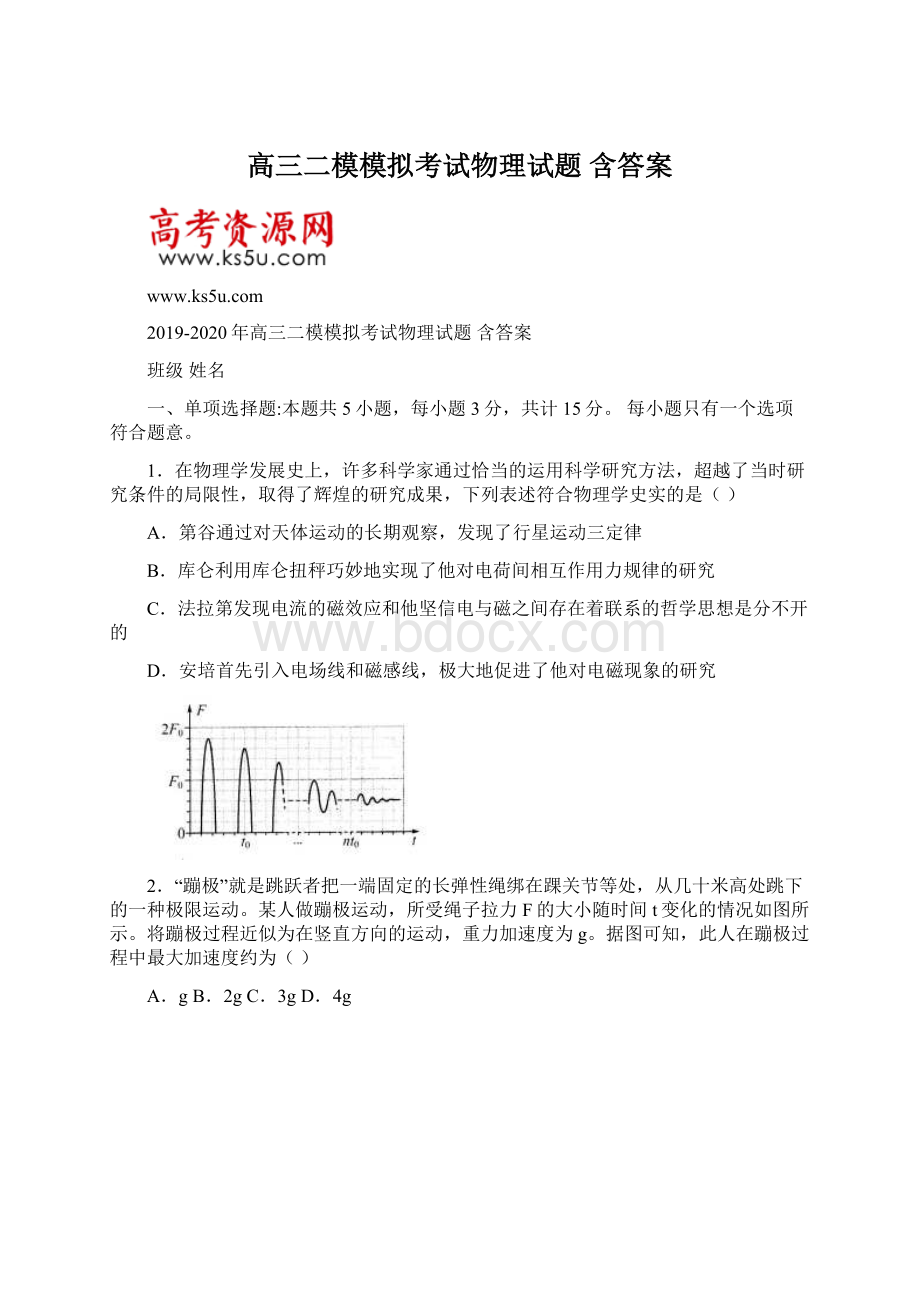 高三二模模拟考试物理试题 含答案Word格式.docx_第1页