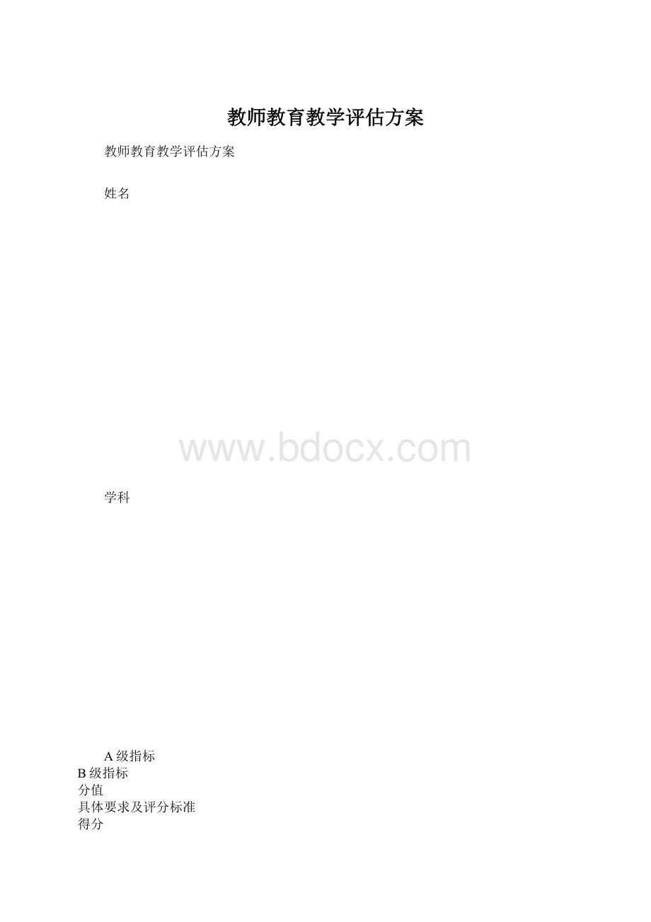 教师教育教学评估方案.docx