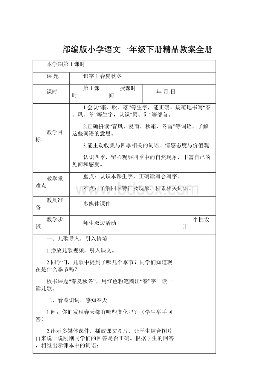 部编版小学语文一年级下册精品教案全册.docx_第1页