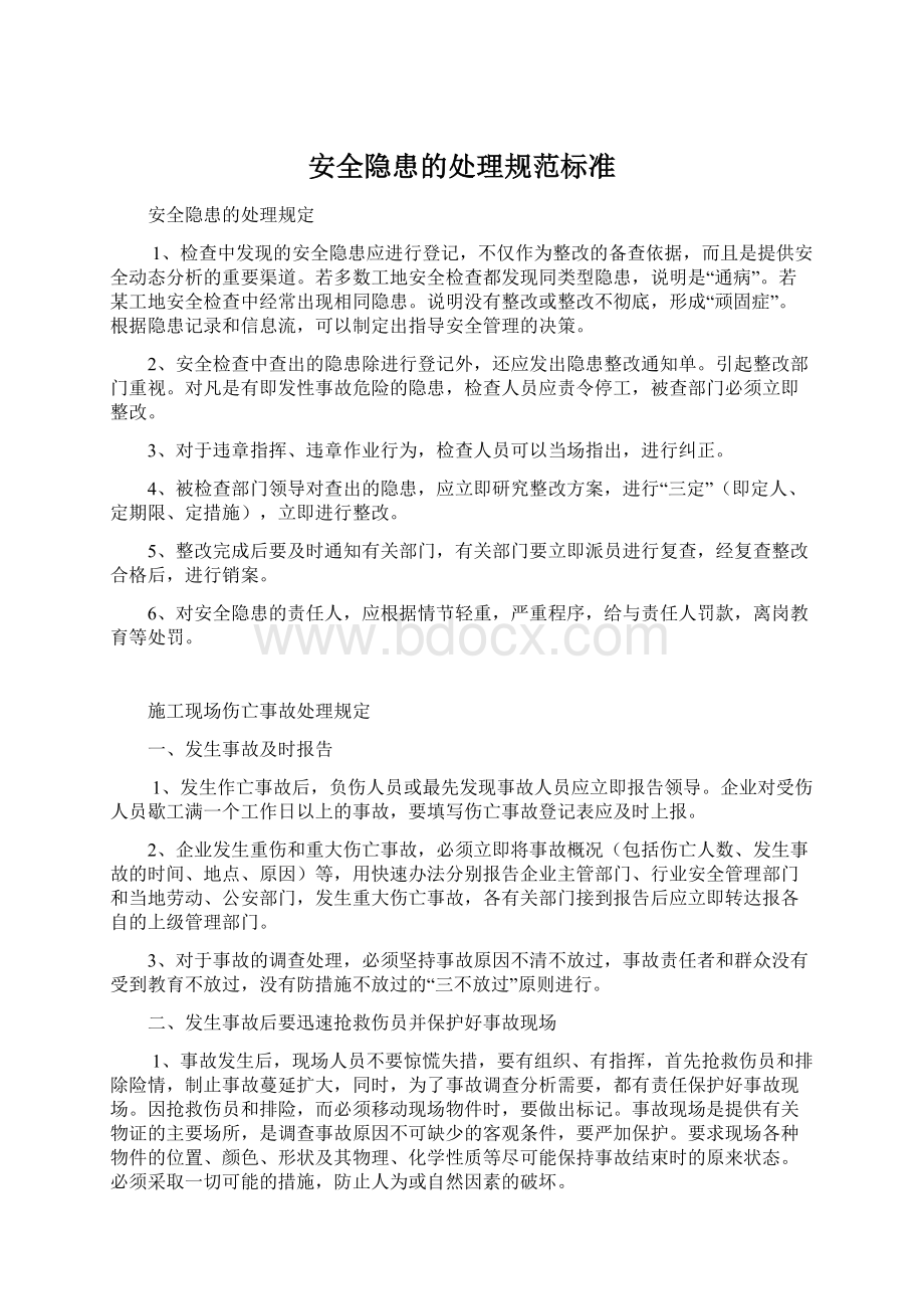 安全隐患的处理规范标准Word文档下载推荐.docx