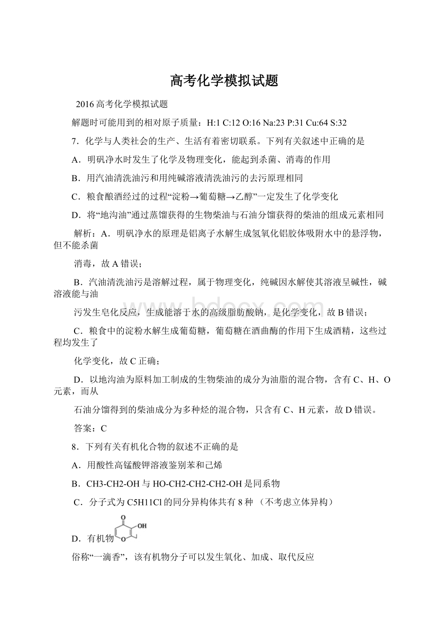 高考化学模拟试题.docx_第1页