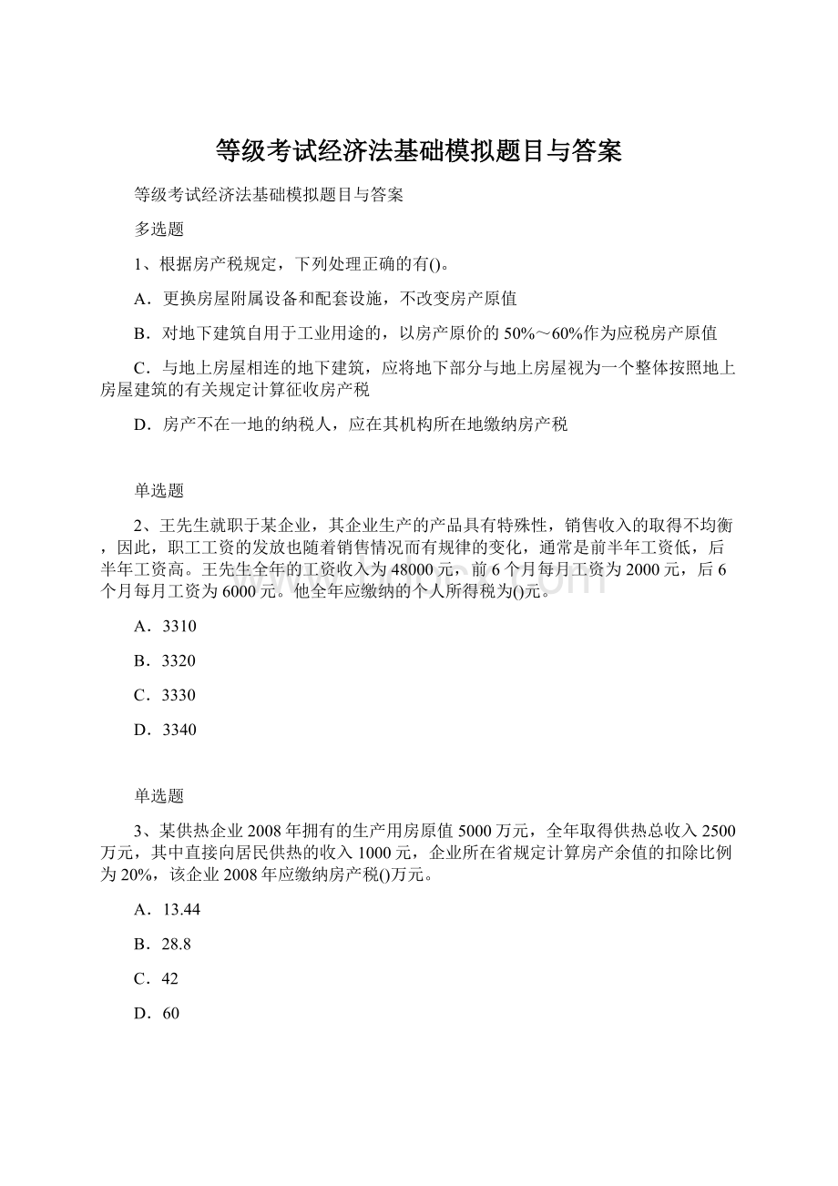 等级考试经济法基础模拟题目与答案.docx_第1页