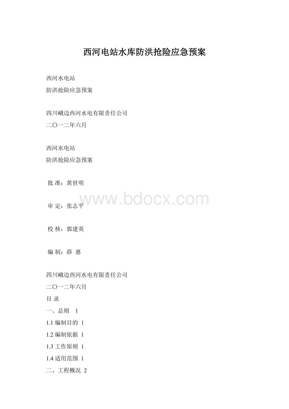 西河电站水库防洪抢险应急预案.docx_第1页