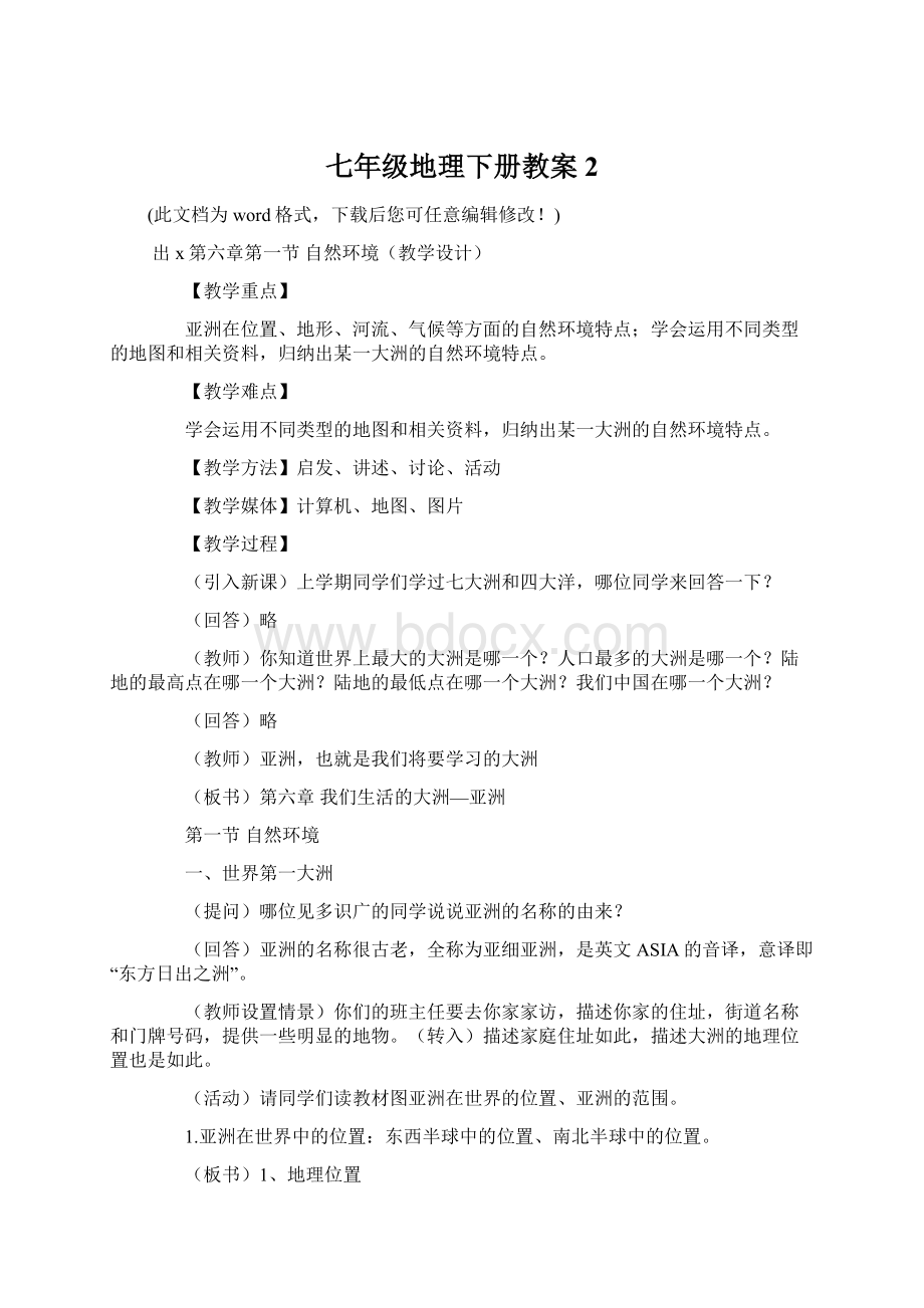 七年级地理下册教案2Word格式文档下载.docx_第1页