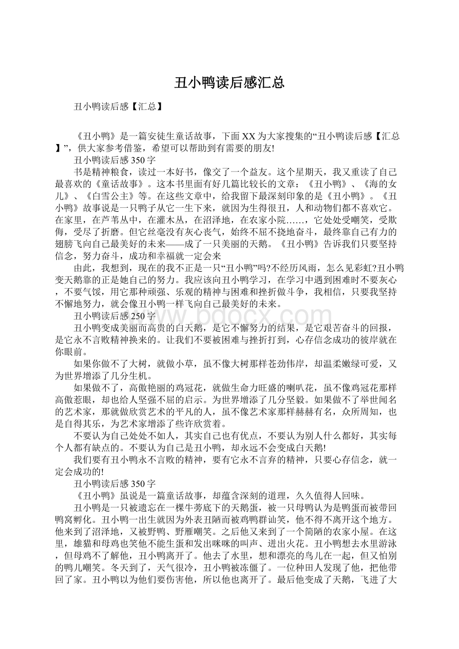 丑小鸭读后感汇总文档格式.docx