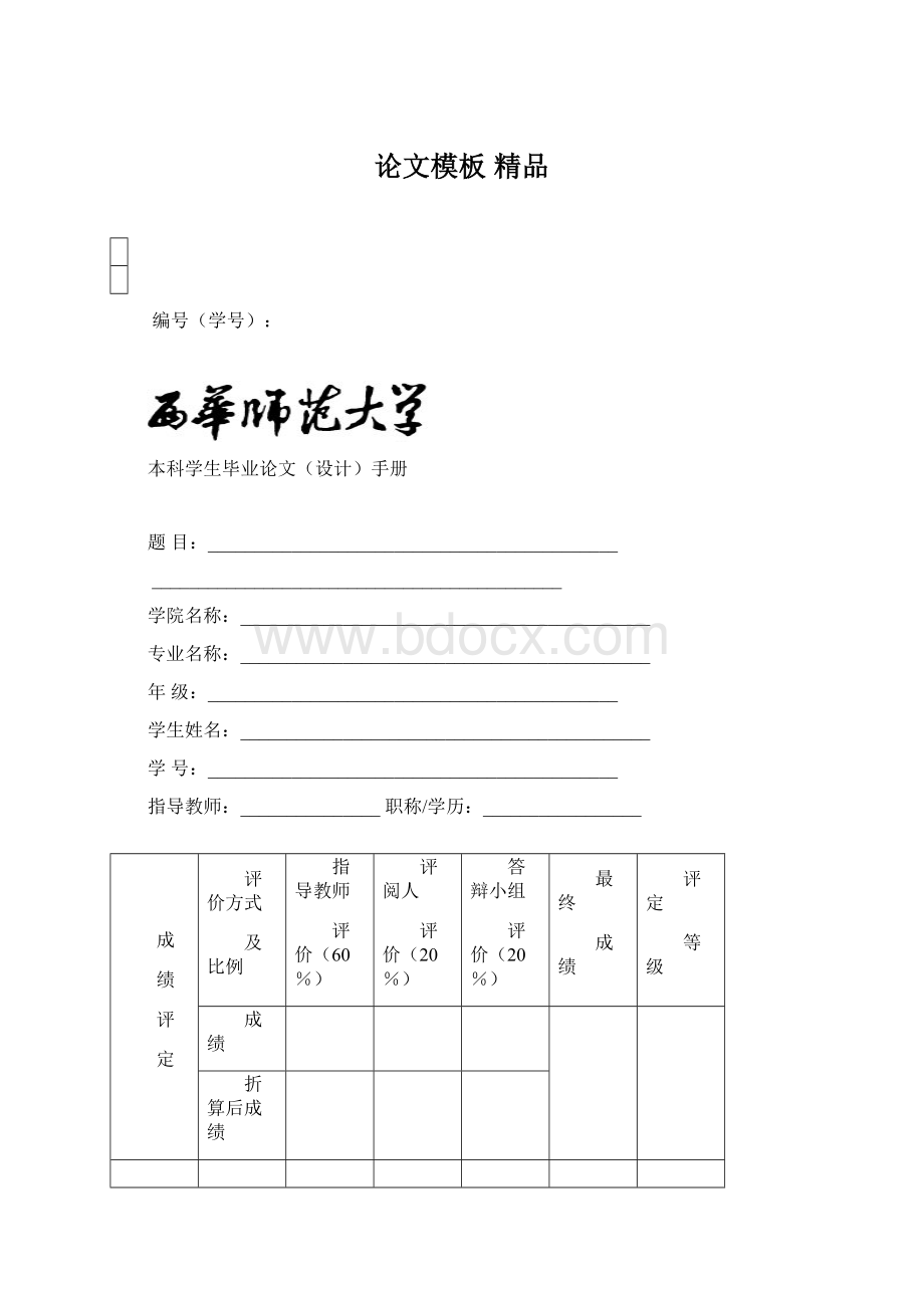 论文模板精品.docx