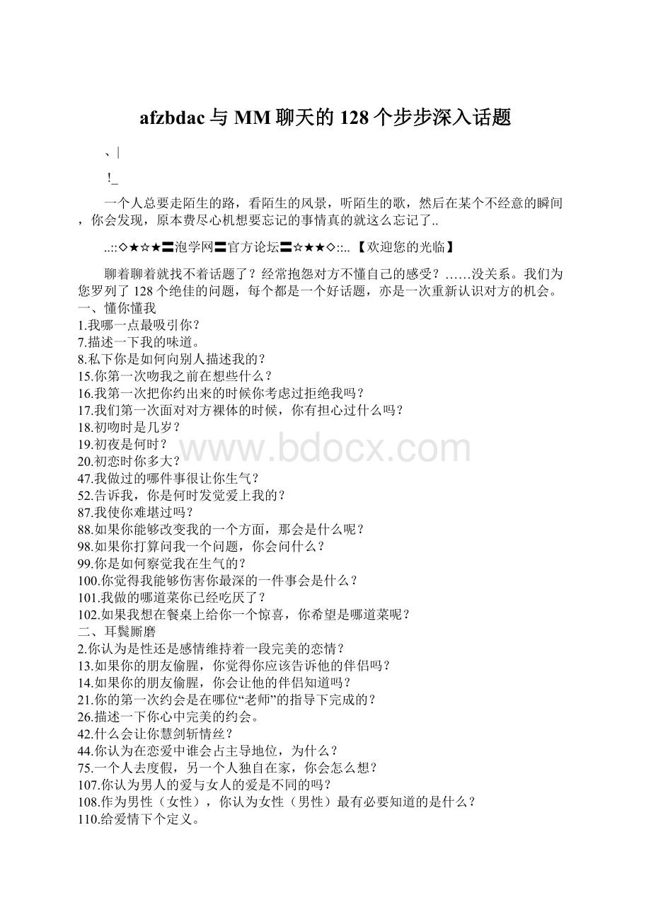 afzbdac与MM聊天的128个步步深入话题.docx