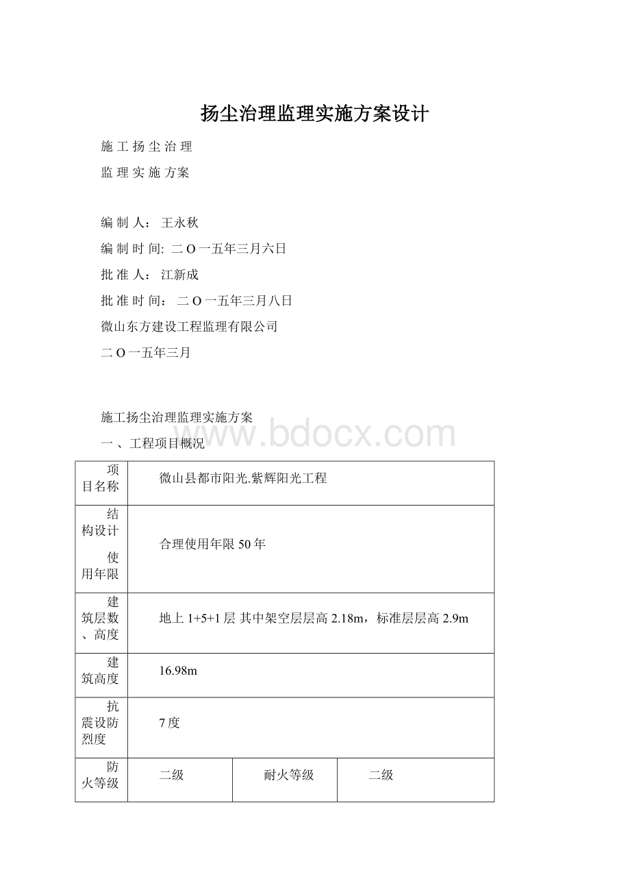 扬尘治理监理实施方案设计Word下载.docx