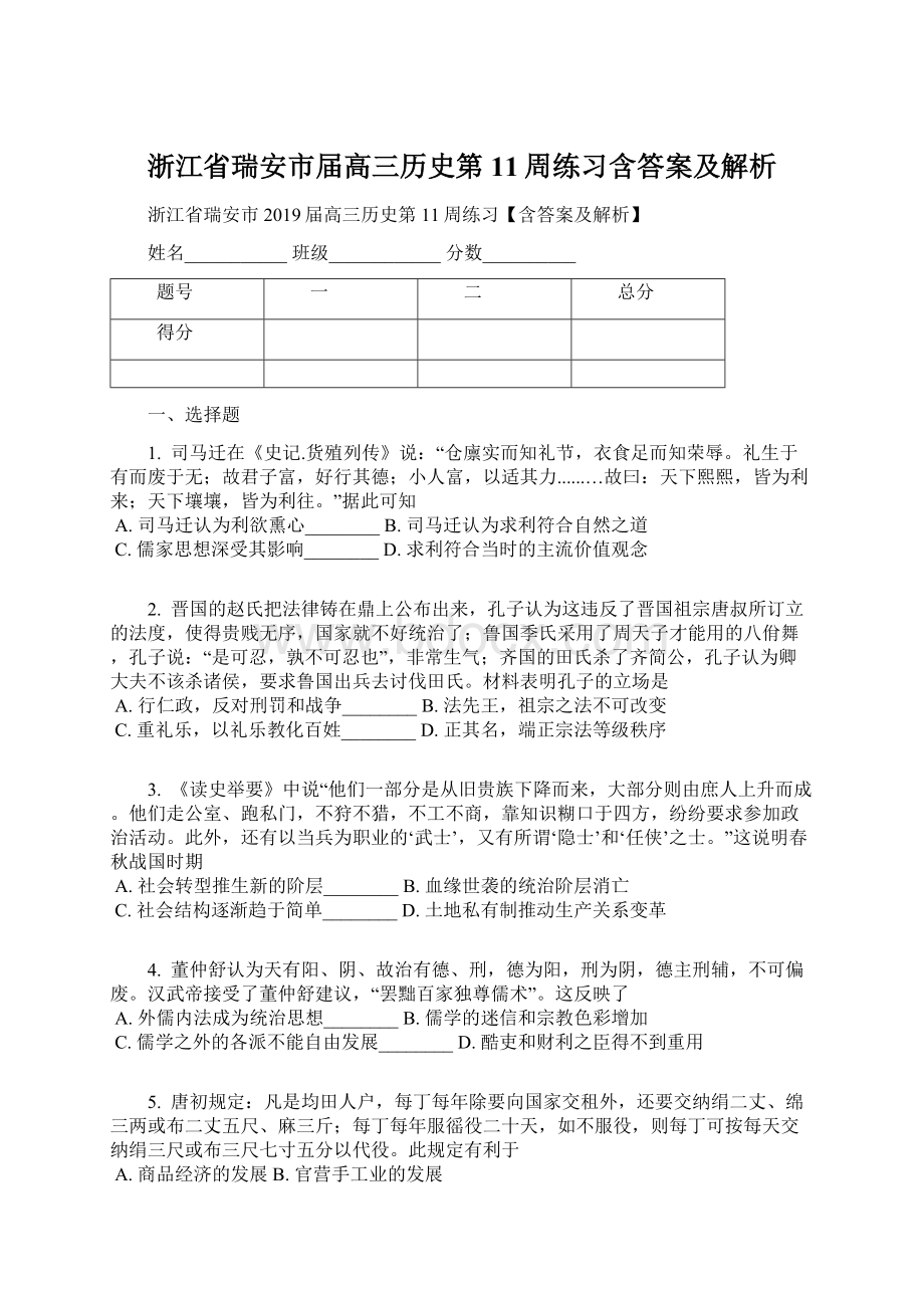 浙江省瑞安市届高三历史第11周练习含答案及解析.docx_第1页