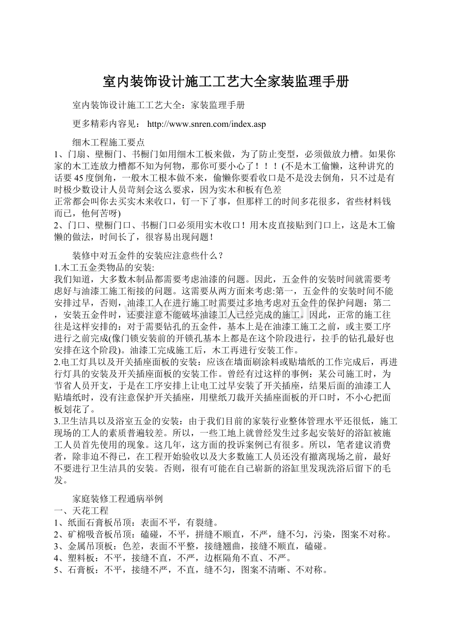 室内装饰设计施工工艺大全家装监理手册Word格式文档下载.docx_第1页