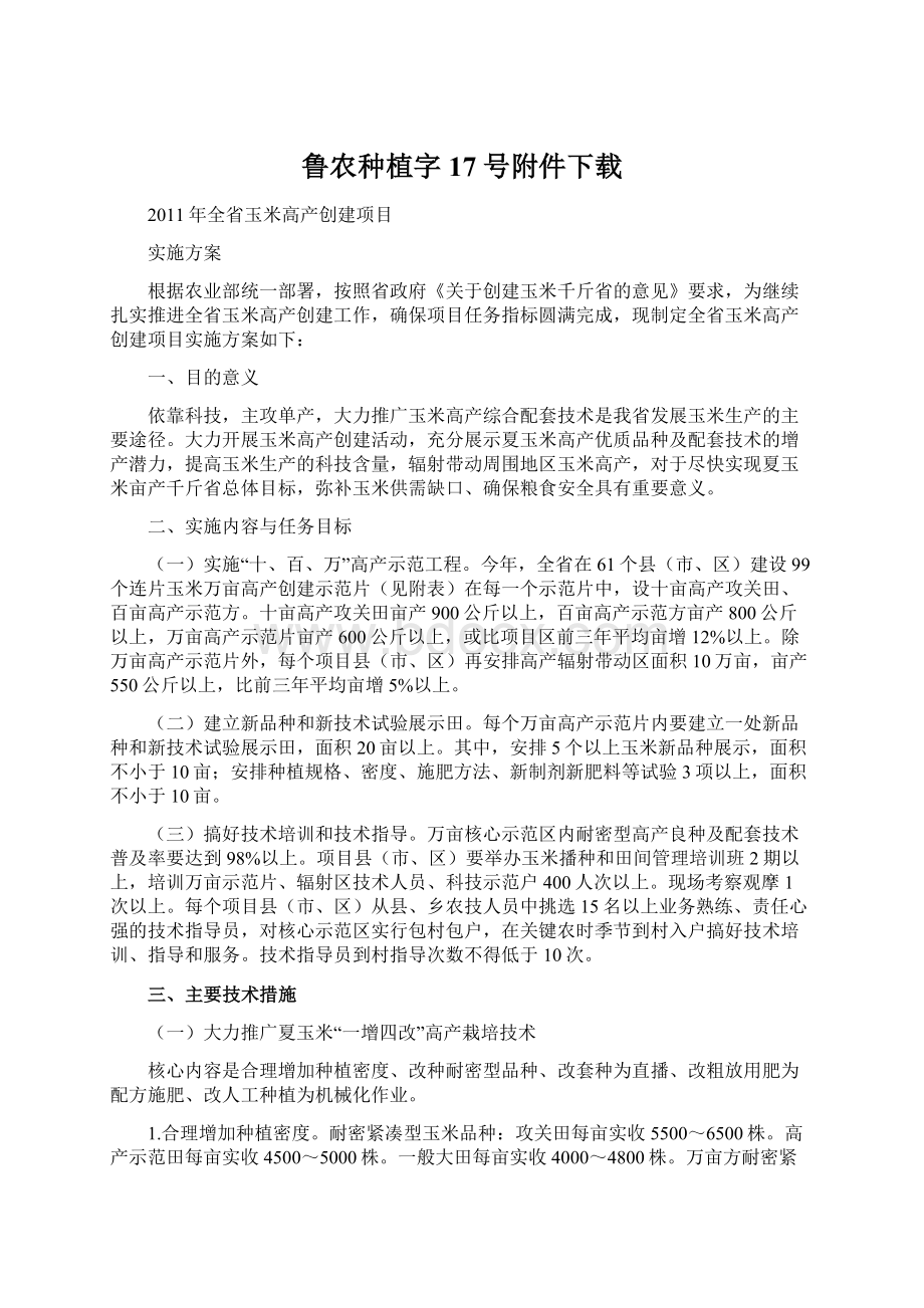 鲁农种植字17号附件下载Word文档格式.docx