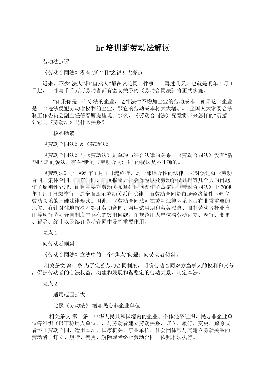 hr培训新劳动法解读.docx_第1页