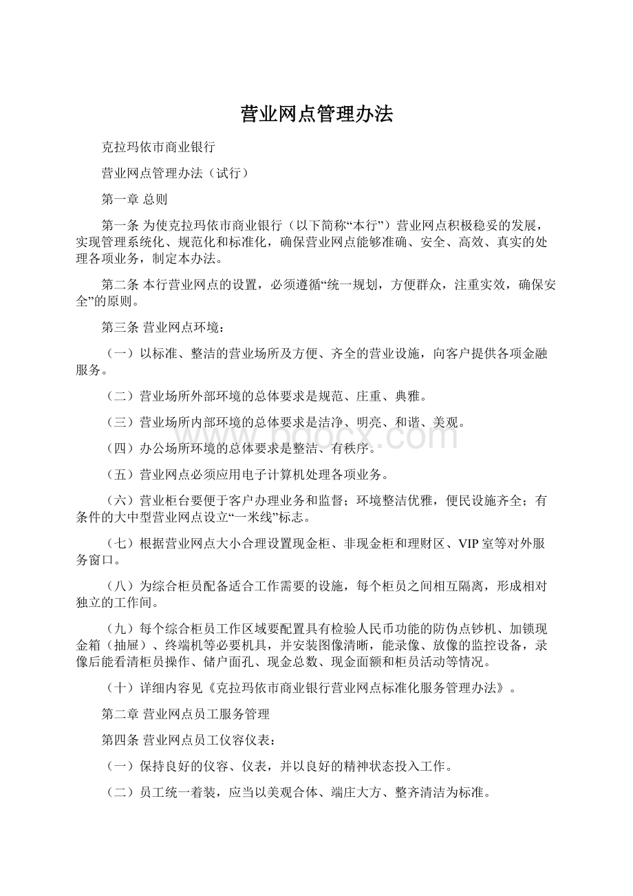 营业网点管理办法.docx_第1页