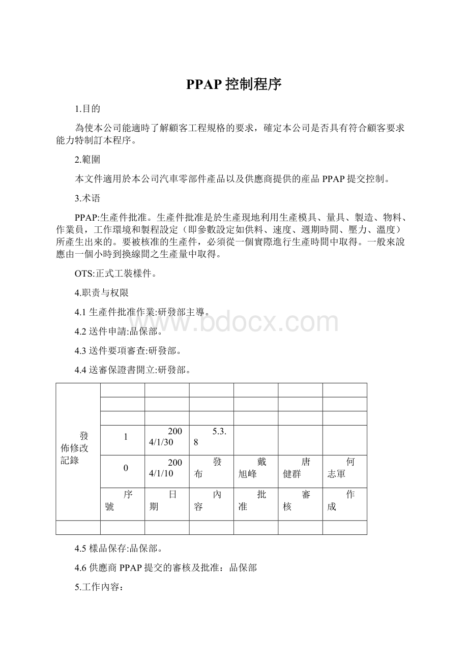 PPAP控制程序Word文档格式.docx