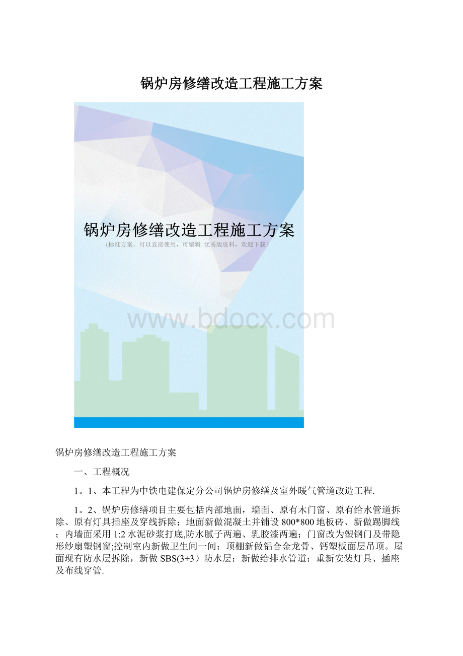 锅炉房修缮改造工程施工方案.docx