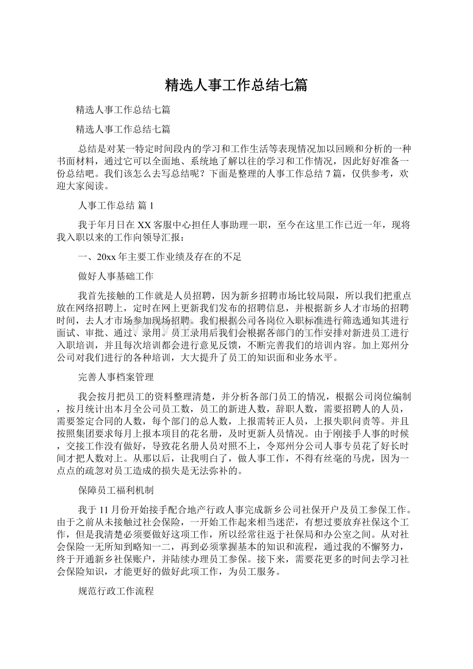 精选人事工作总结七篇Word文档下载推荐.docx