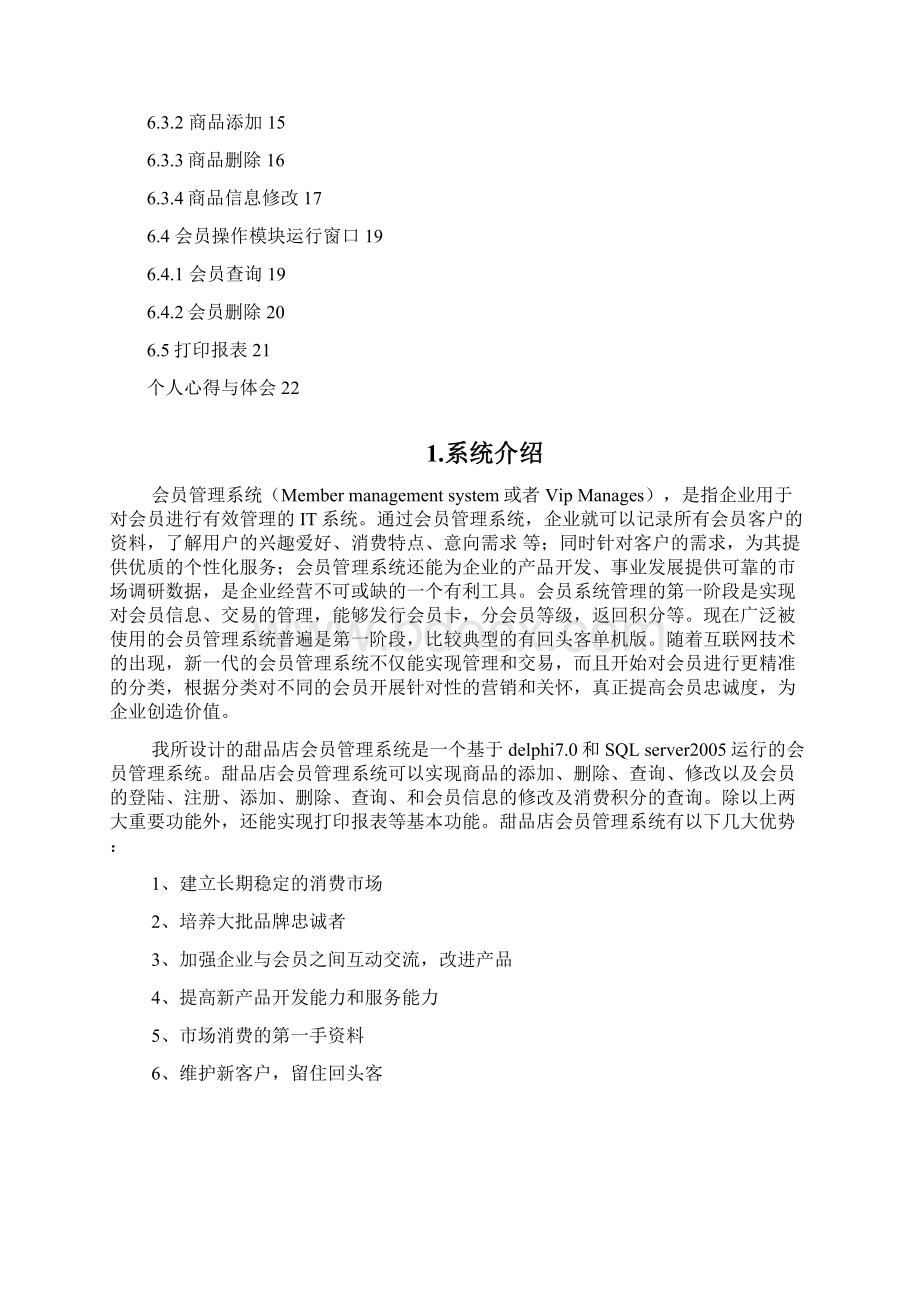 delphi课程设计甜品店会员管理系统Word文件下载.docx_第2页