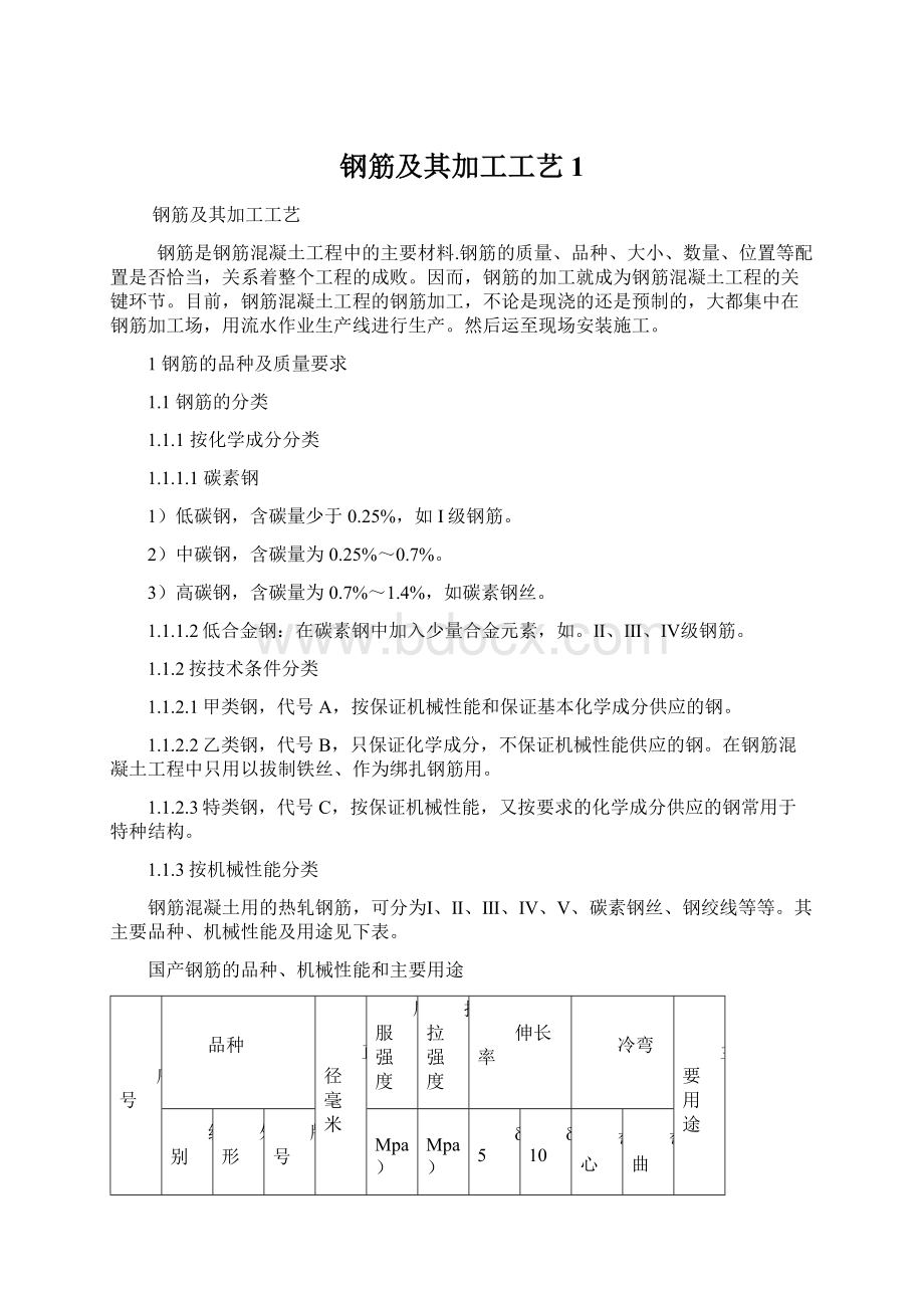 钢筋及其加工工艺1.docx_第1页