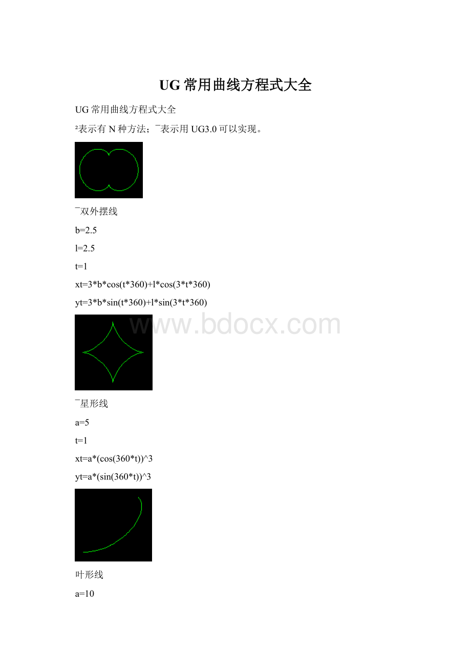 UG常用曲线方程式大全Word文档下载推荐.docx