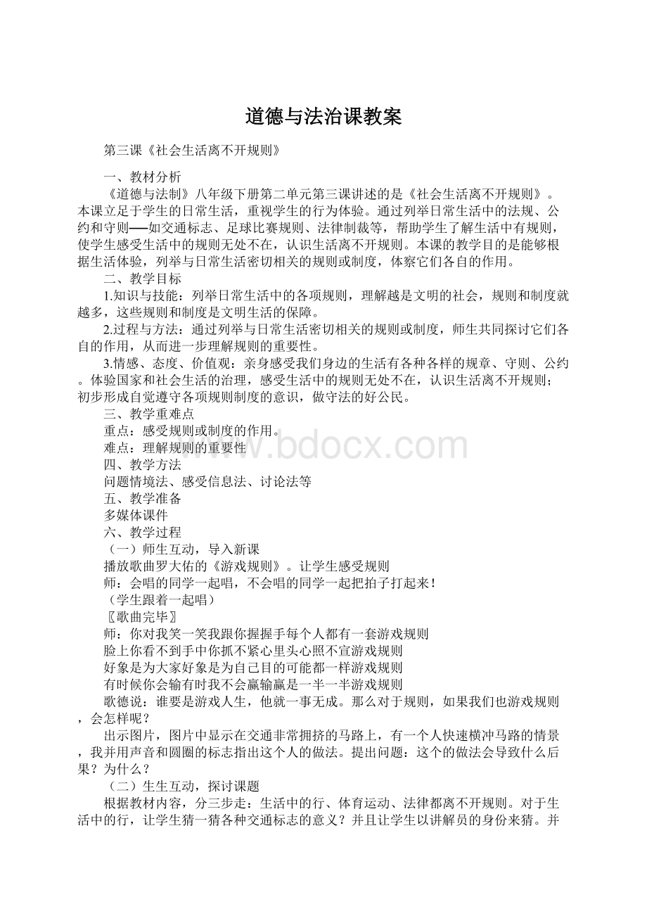 道德与法治课教案Word格式.docx_第1页