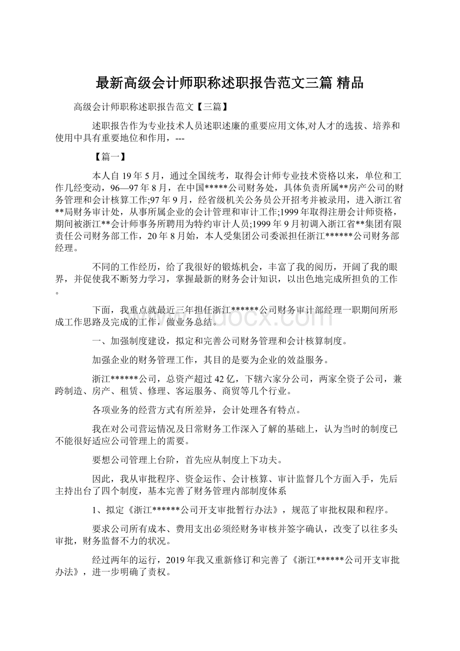 最新高级会计师职称述职报告范文三篇 精品.docx_第1页