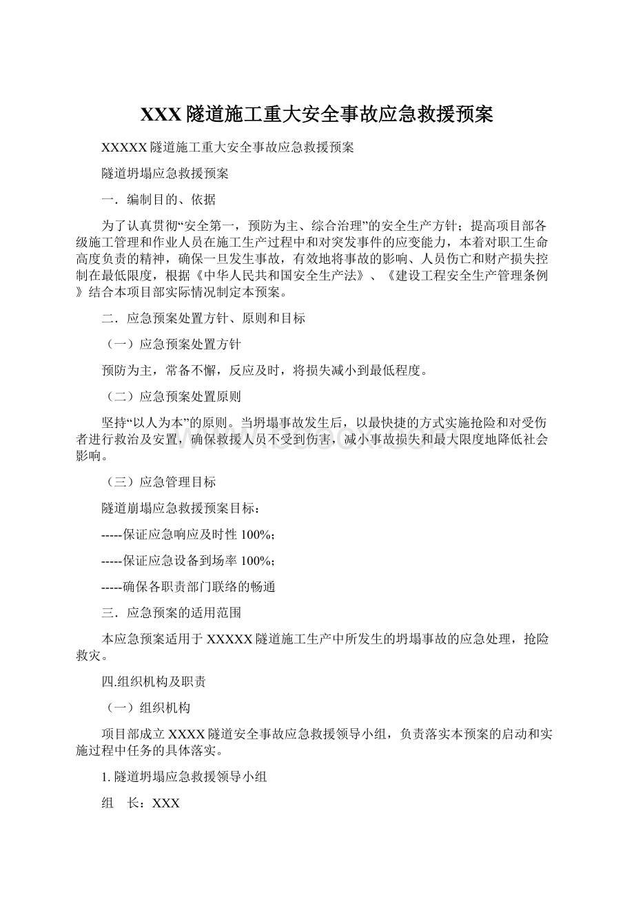 XXX隧道施工重大安全事故应急救援预案Word文档格式.docx