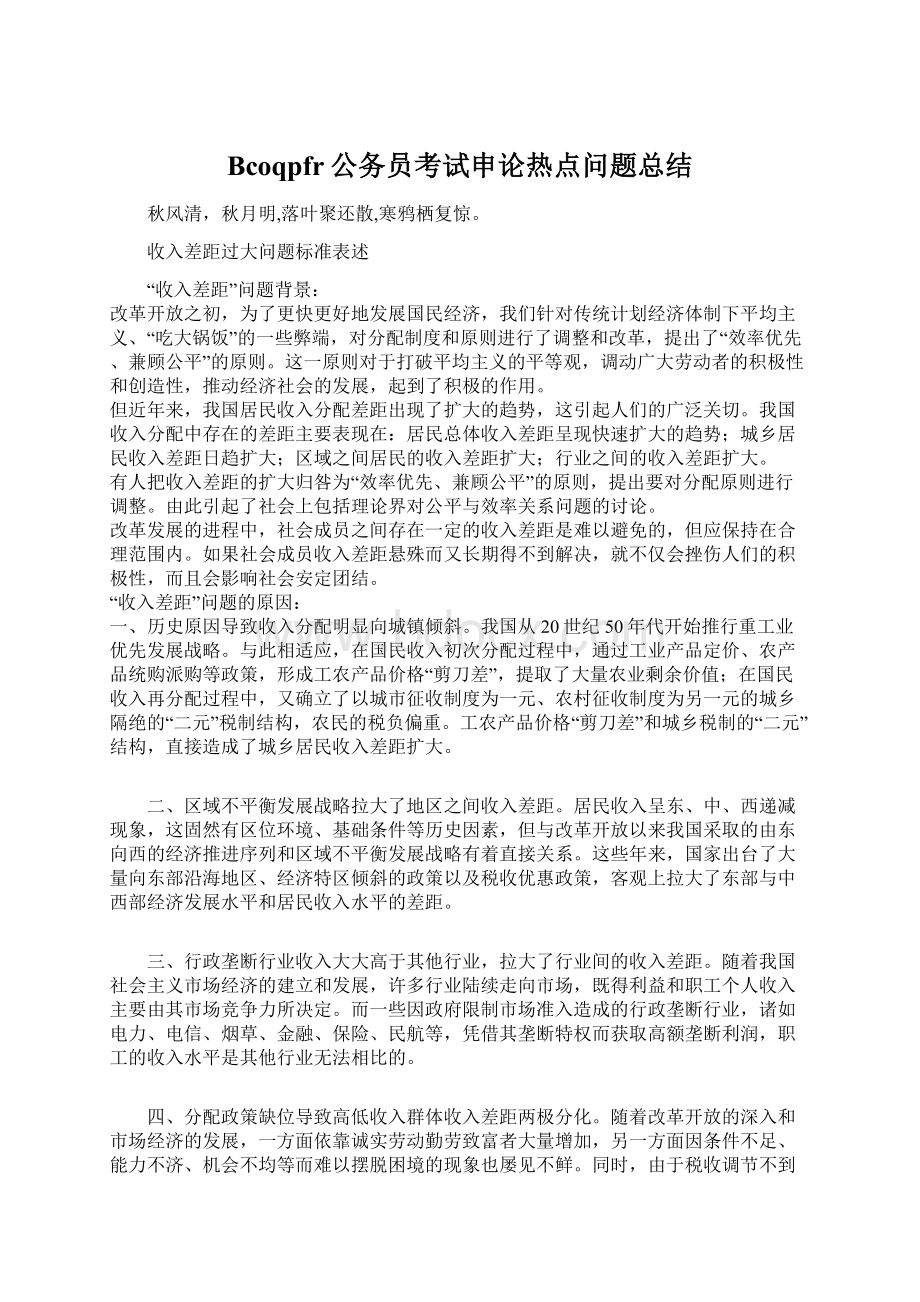 Bcoqpfr公务员考试申论热点问题总结Word格式文档下载.docx