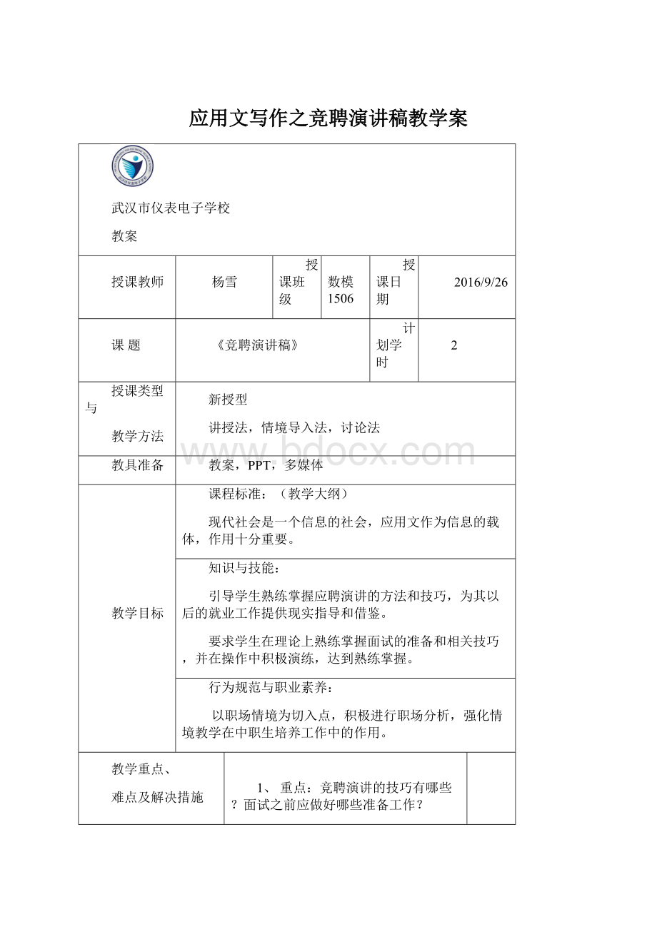 应用文写作之竞聘演讲稿教学案Word文档下载推荐.docx_第1页